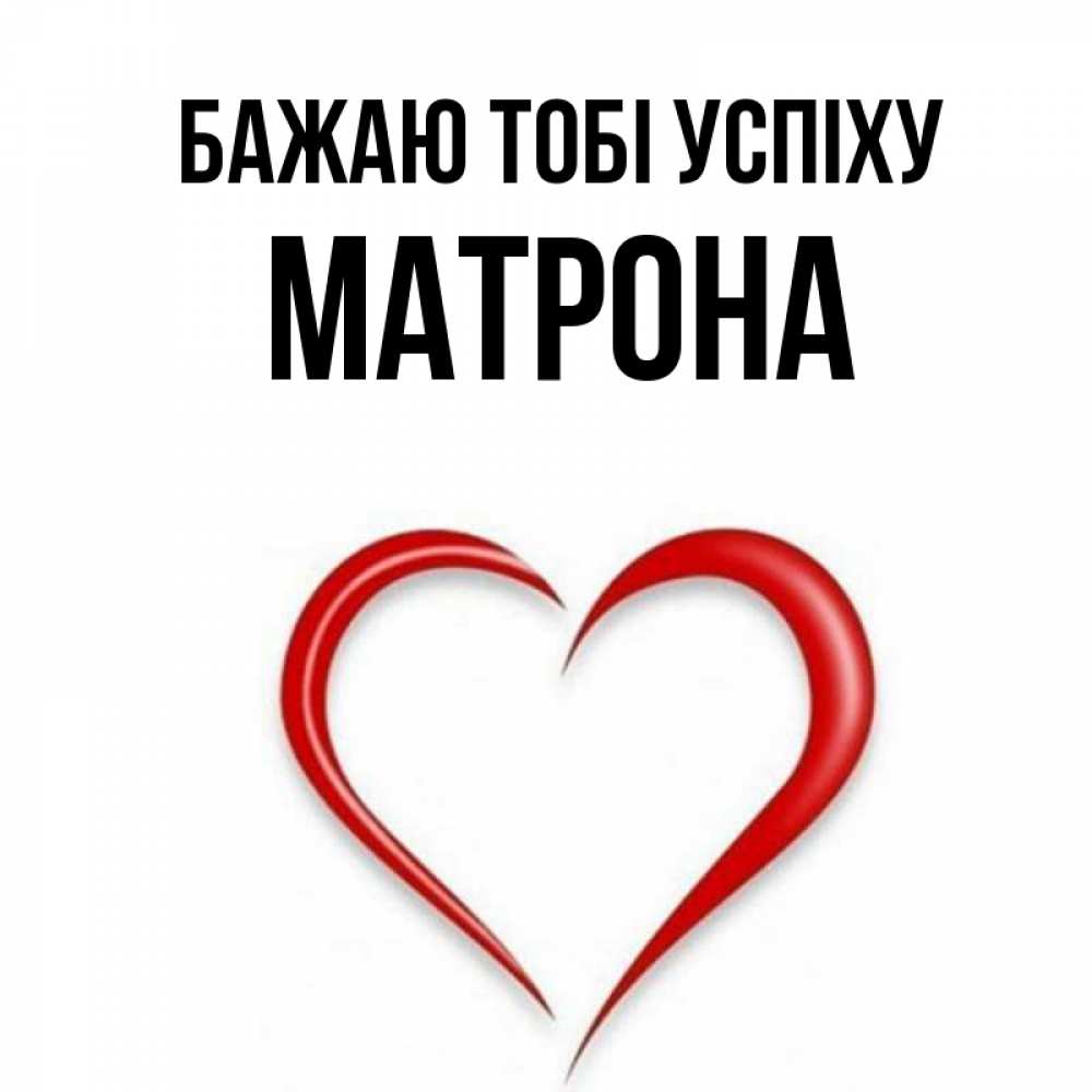 Открытка на каждый день з підписом, Матрона Бажаю тобі успіху для удачливых людей Прикольна листівка з побажанням онлайн скачати безкоштовно 