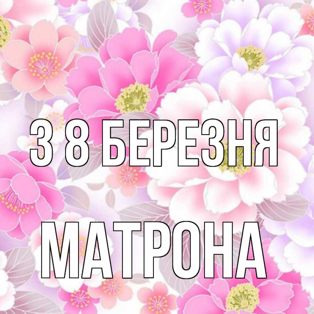 Открытка на каждый день з підписом, Матрона З 8 БЕРЕЗНЯ для женщин Прикольна листівка з побажанням онлайн скачати безкоштовно 