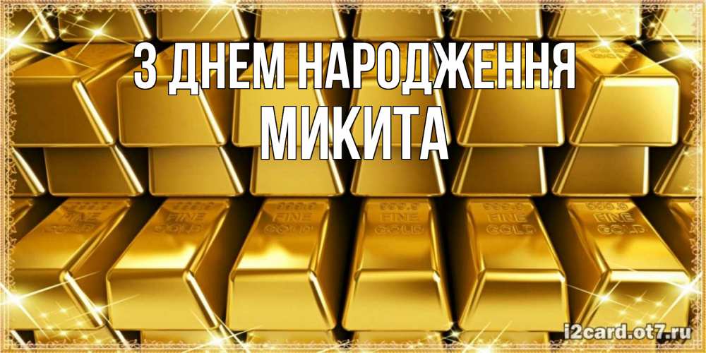 Открытка на каждый день з підписом, Микита З Днем народження открытки с пожеланиями финансовой стабильности Прикольна листівка з побажанням онлайн скачати безкоштовно 