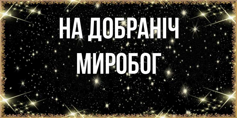 Открытка на каждый день з підписом, Миробог На добраніч засыпаем под звездами Прикольна листівка з побажанням онлайн скачати безкоштовно 