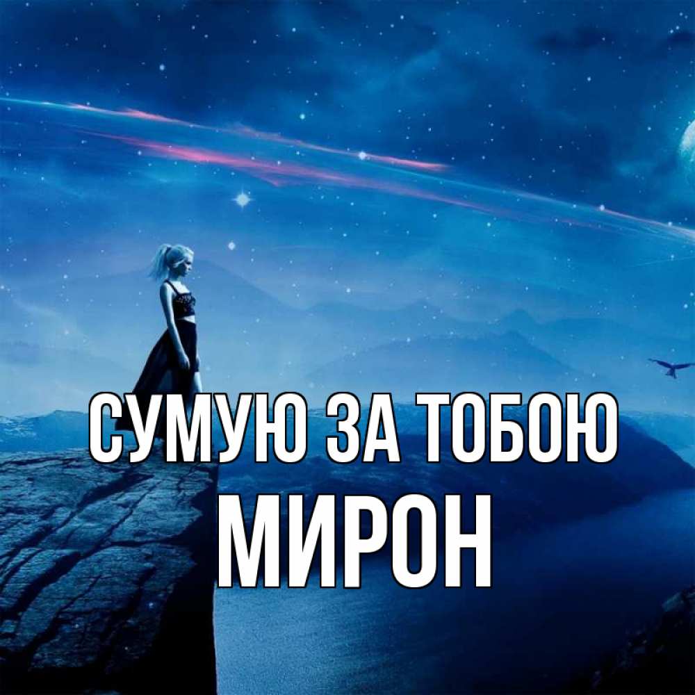 Открытка на каждый день з підписом, Мирон Сумую за тобою одна Прикольна листівка з побажанням онлайн скачати безкоштовно 