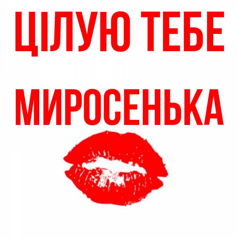 Открытка на каждый день з підписом, Миросенька Цілую тебе помада и губы Прикольна листівка з побажанням онлайн скачати безкоштовно 