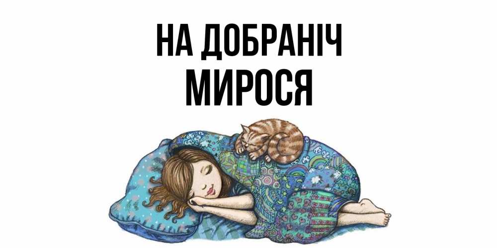 Открытка на каждый день з підписом, Мирося На добраніч пожелания сладких снов для подруги Прикольна листівка з побажанням онлайн скачати безкоштовно 