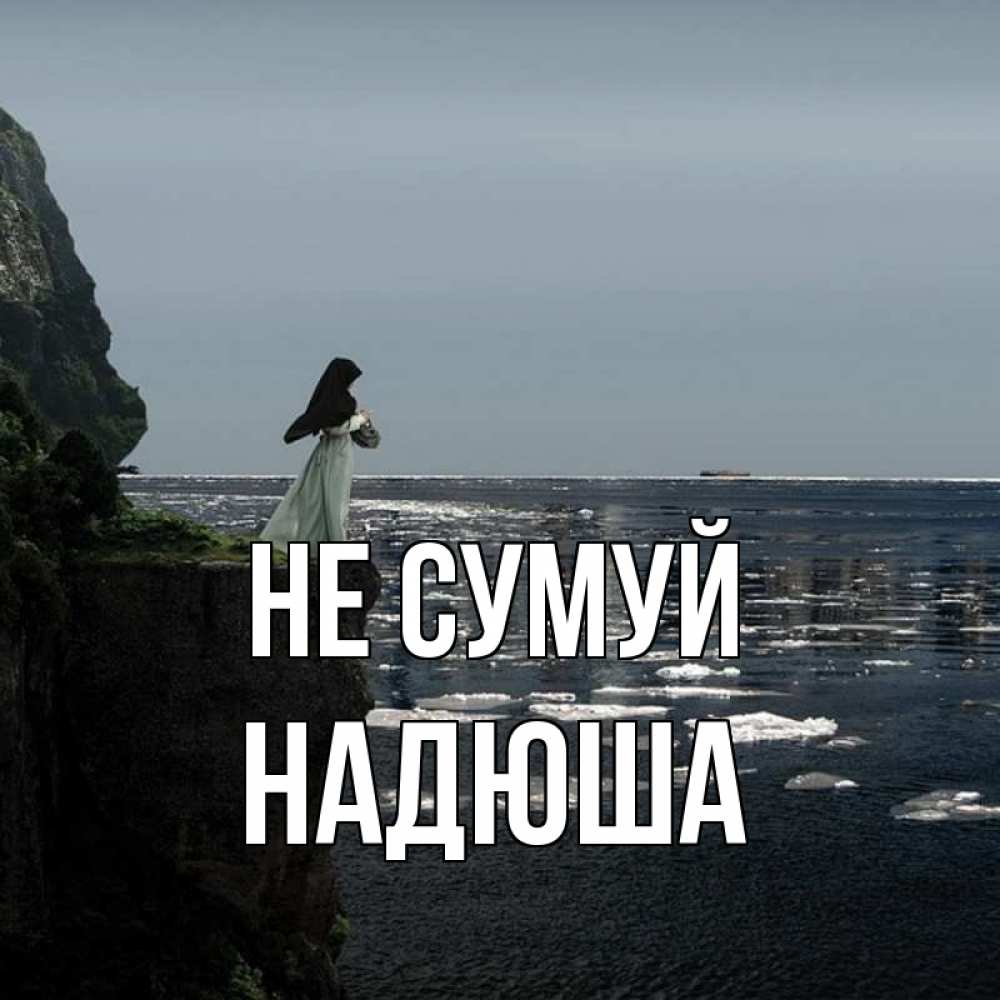 Открытка на каждый день з підписом, Надюша Не сумуй весна лед тает Прикольна листівка з побажанням онлайн скачати безкоштовно 
