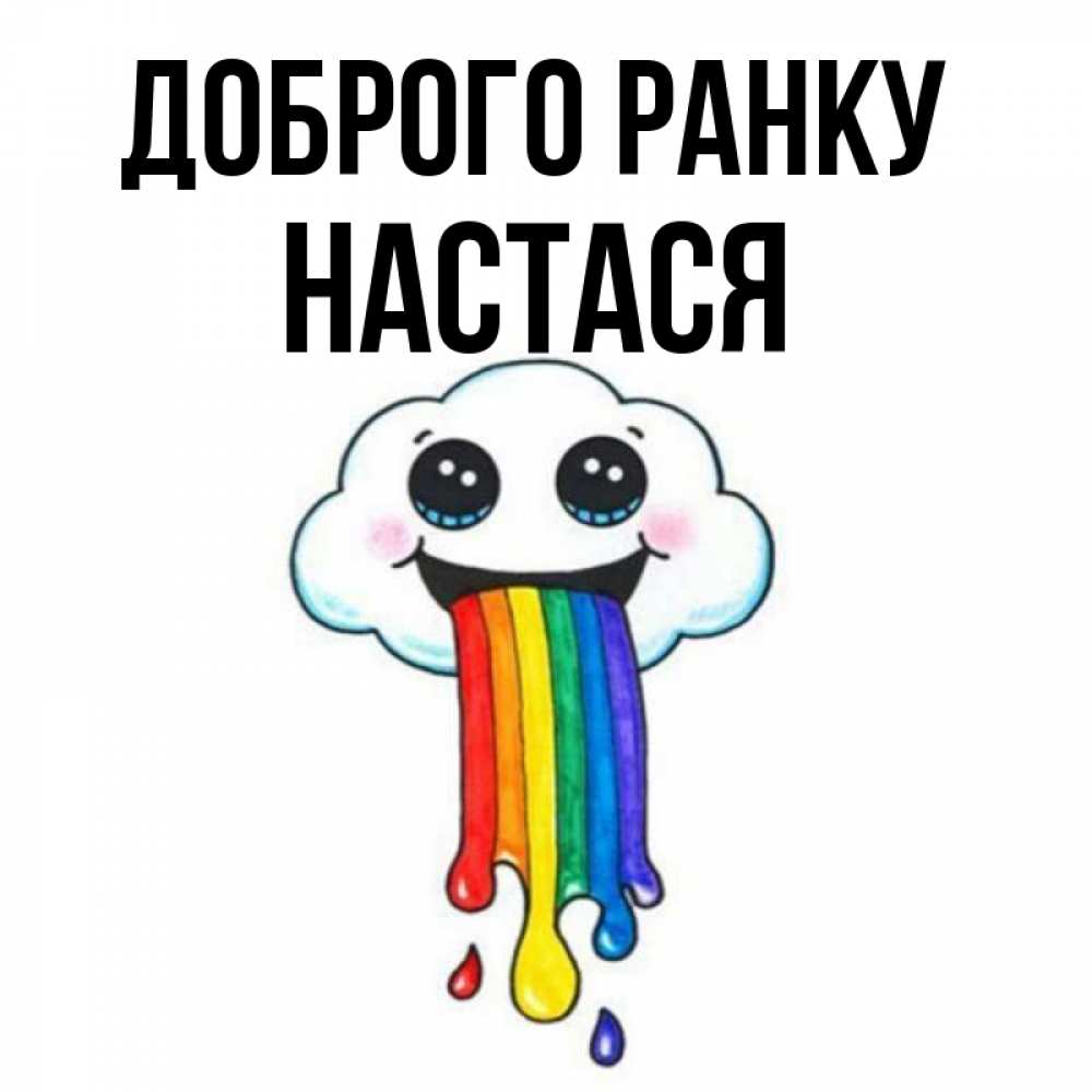 Открытка на каждый день з підписом, Настася Доброго ранку утречко Прикольна листівка з побажанням онлайн скачати безкоштовно 