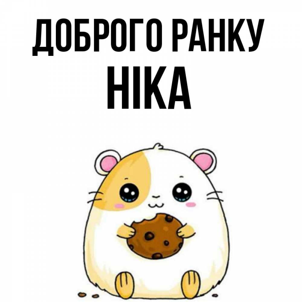 Открытка на каждый день з підписом, Ніка Доброго ранку есть печеньку. Утречко Прикольна листівка з побажанням онлайн скачати безкоштовно 