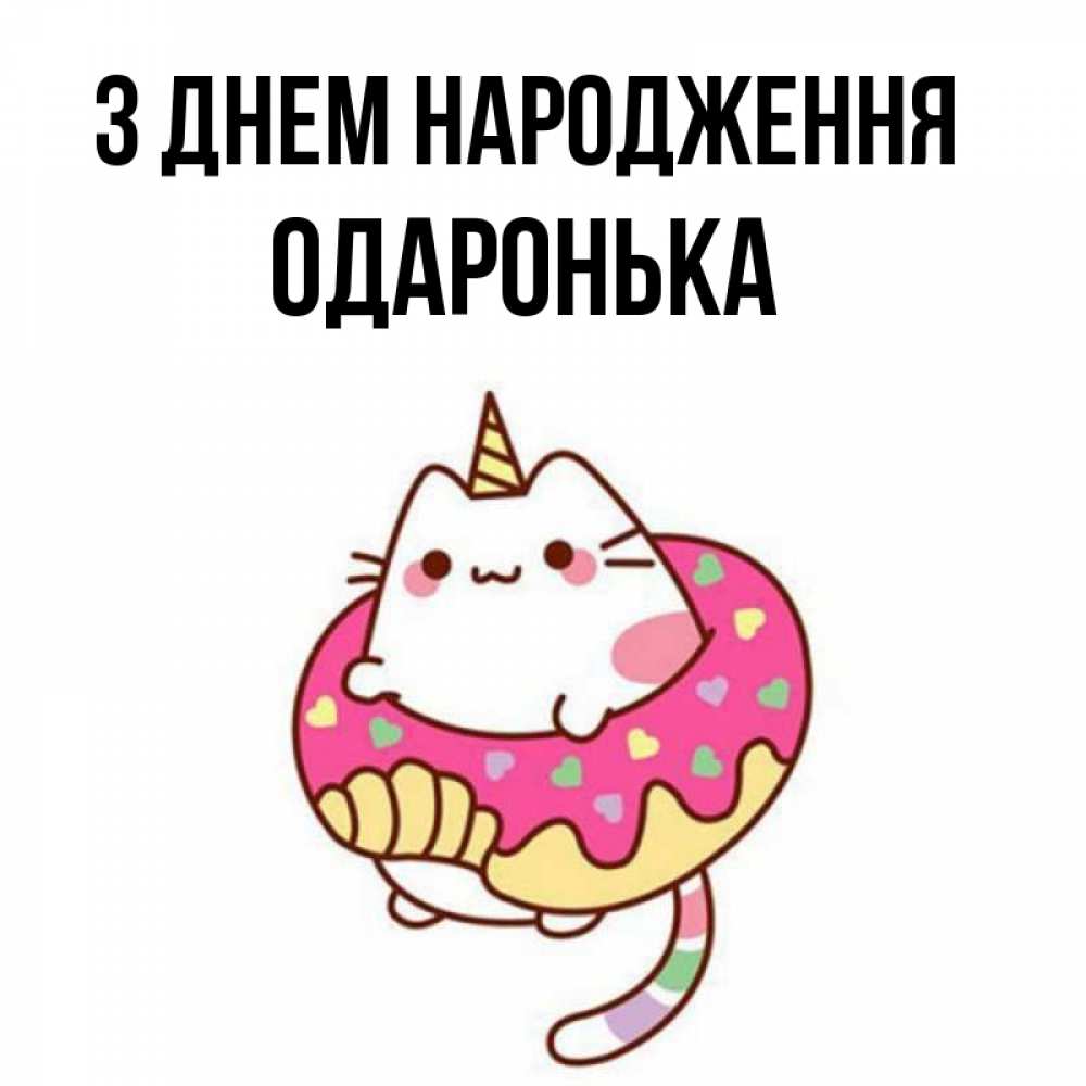 Открытка на каждый день з підписом, Одаронька З Днем народження меньше надо жрать Прикольна листівка з побажанням онлайн скачати безкоштовно 