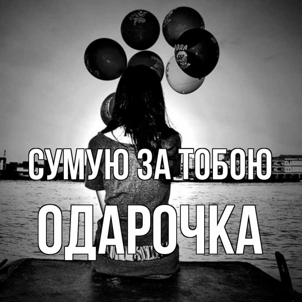 Открытка на каждый день з підписом, Одарочка Сумую за тобою девушка на мосту 1 Прикольна листівка з побажанням онлайн скачати безкоштовно 