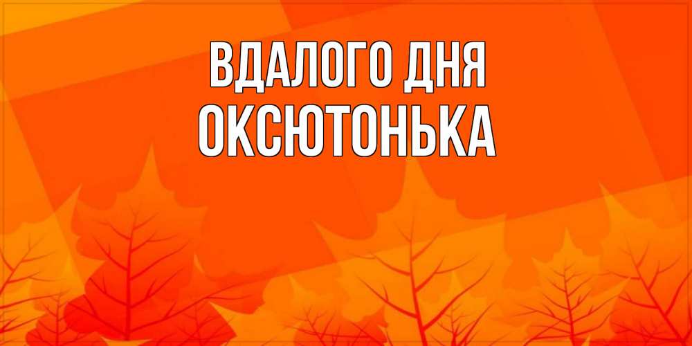 Открытка на каждый день з підписом, Оксютонька Вдалого дня осеннее настроение Прикольна листівка з побажанням онлайн скачати безкоштовно 