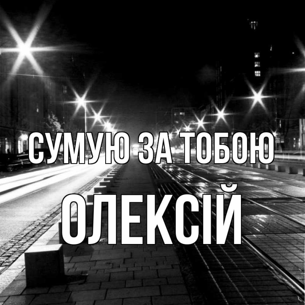 Открытка на каждый день з підписом, Олексій Сумую за тобою проспект Прикольна листівка з побажанням онлайн скачати безкоштовно 