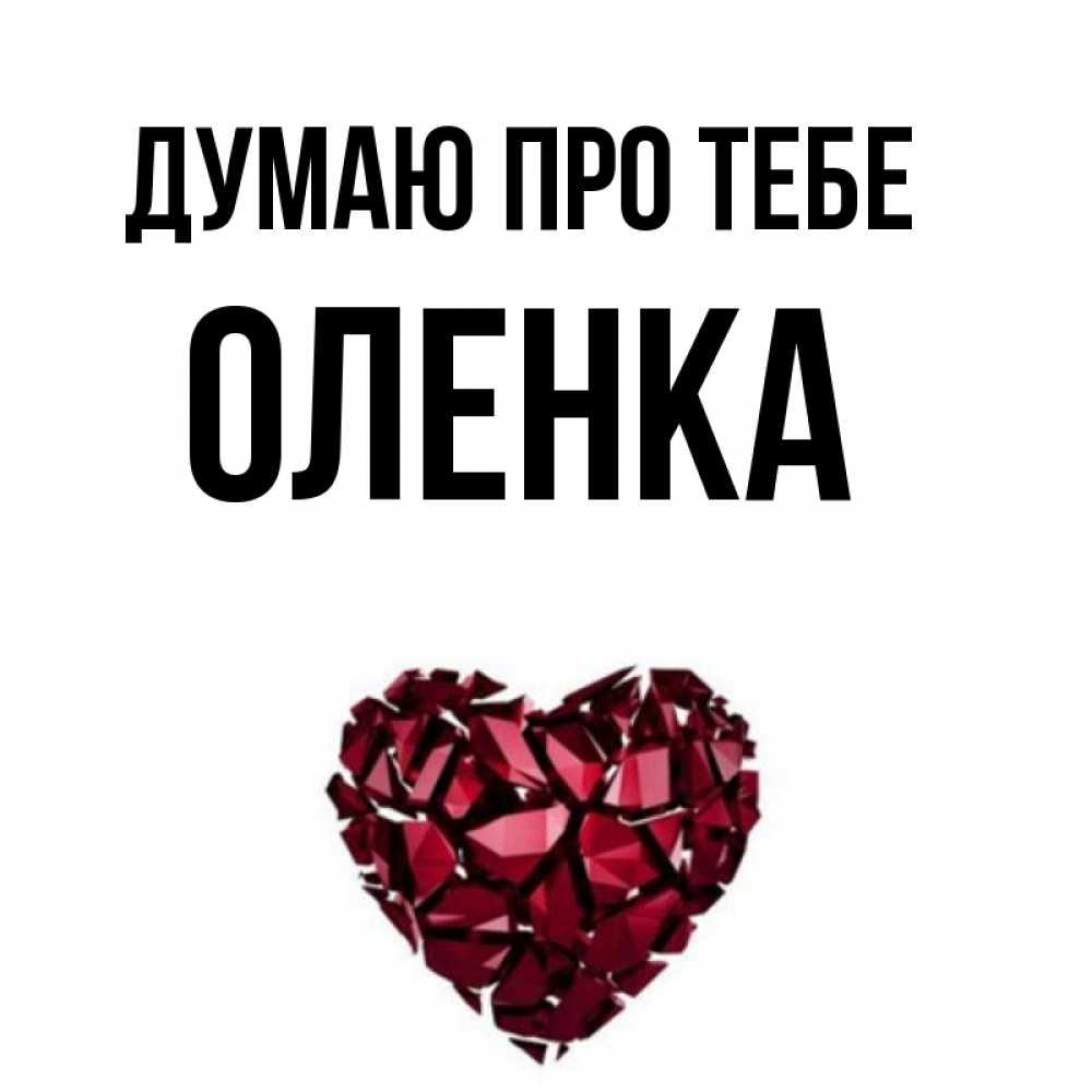 Открытка на каждый день з підписом, Оленка Думаю про тебе рубиновое 1 Прикольна листівка з побажанням онлайн скачати безкоштовно 