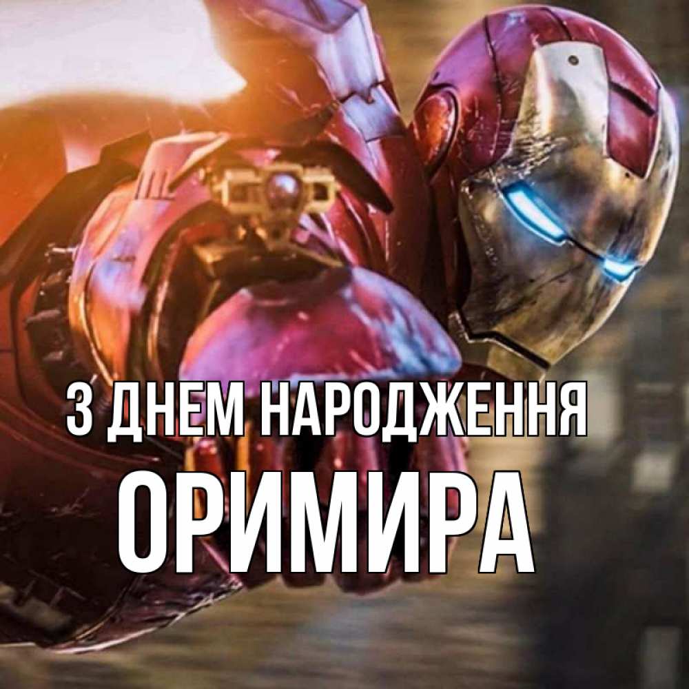 Открытка на каждый день з підписом, Оримира З Днем народження марвел супергерои в костюме Прикольна листівка з побажанням онлайн скачати безкоштовно 