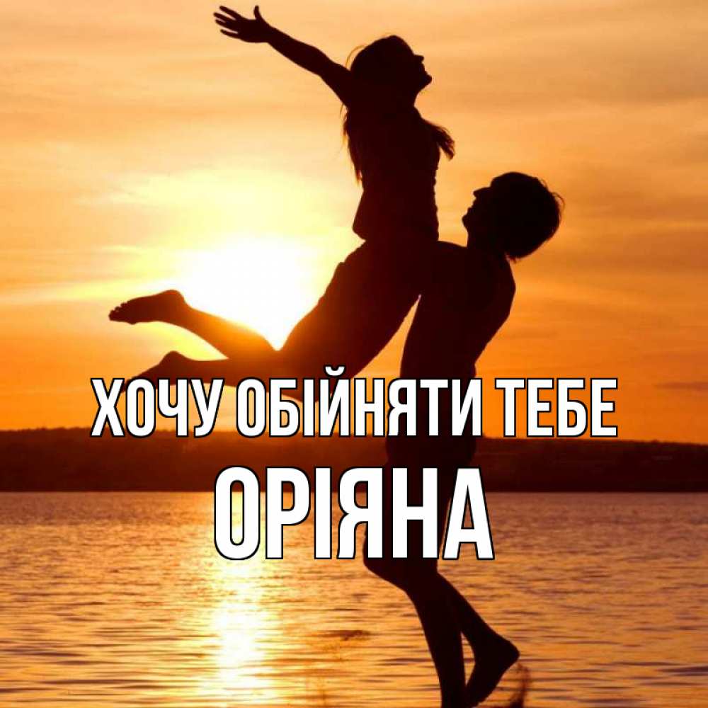 Открытка на каждый день з підписом, Оріяна Хочу обійняти тебе парень поднимает девушку и она летит Прикольна листівка з побажанням онлайн скачати безкоштовно 