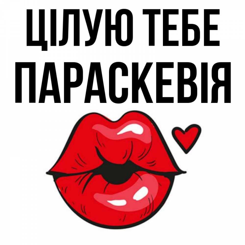 Открытка на каждый день з підписом, Параскевія Цілую тебе открытка с поцелуем любви для парня Прикольна листівка з побажанням онлайн скачати безкоштовно 