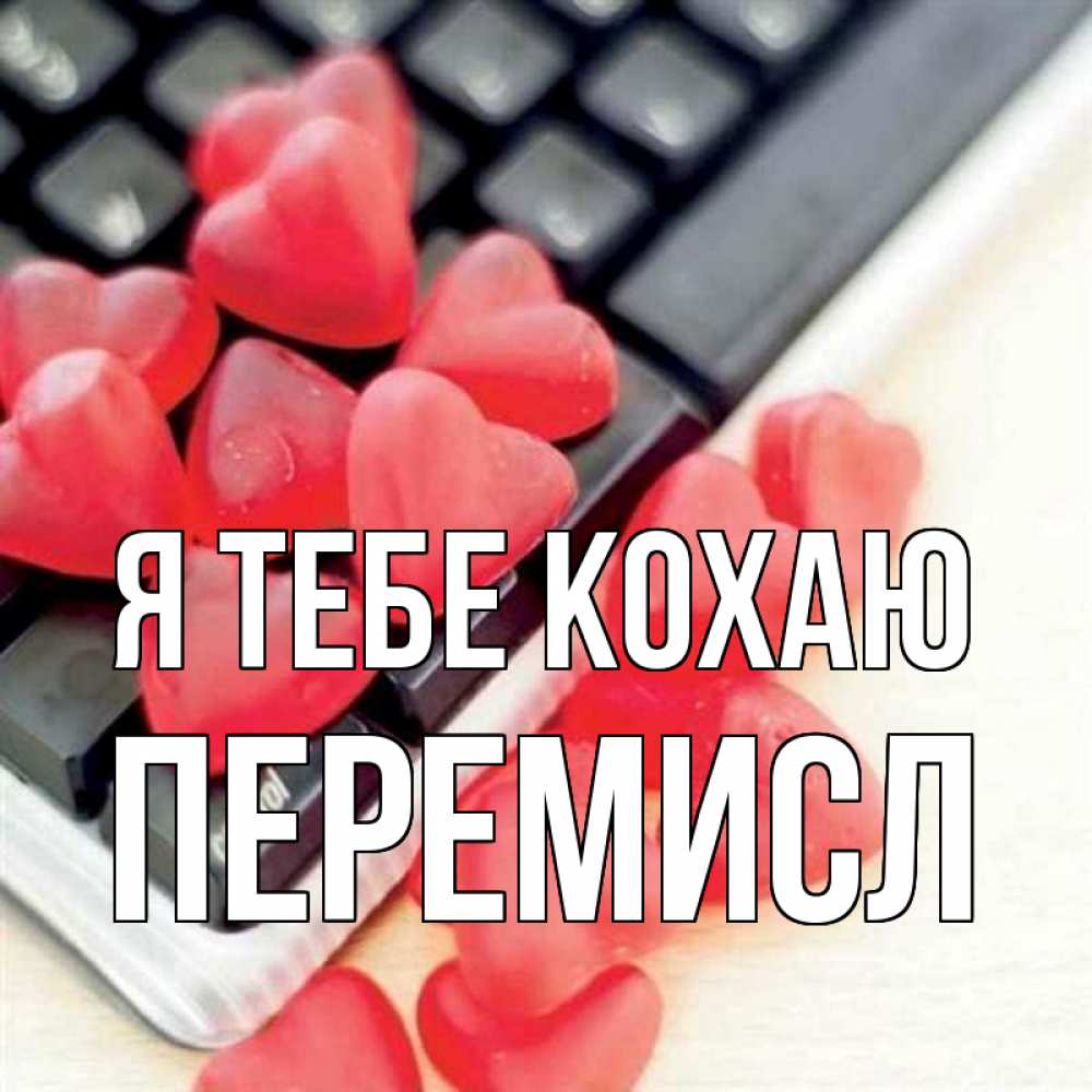Открытка на каждый день з підписом, Перемисл Я тебе кохаю конфеты в виде сердец Прикольна листівка з побажанням онлайн скачати безкоштовно 