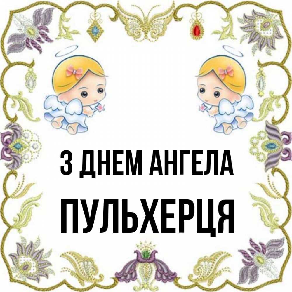 Открытка на каждый день з підписом, Пульхерця З Днем ангела маленькие ангелы с крылышками Прикольна листівка з побажанням онлайн скачати безкоштовно 