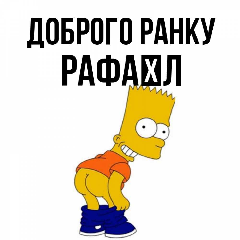 Открытка на каждый день з підписом, Рафаїл Доброго ранку Открытки с Симпсонами Прикольна листівка з побажанням онлайн скачати безкоштовно 