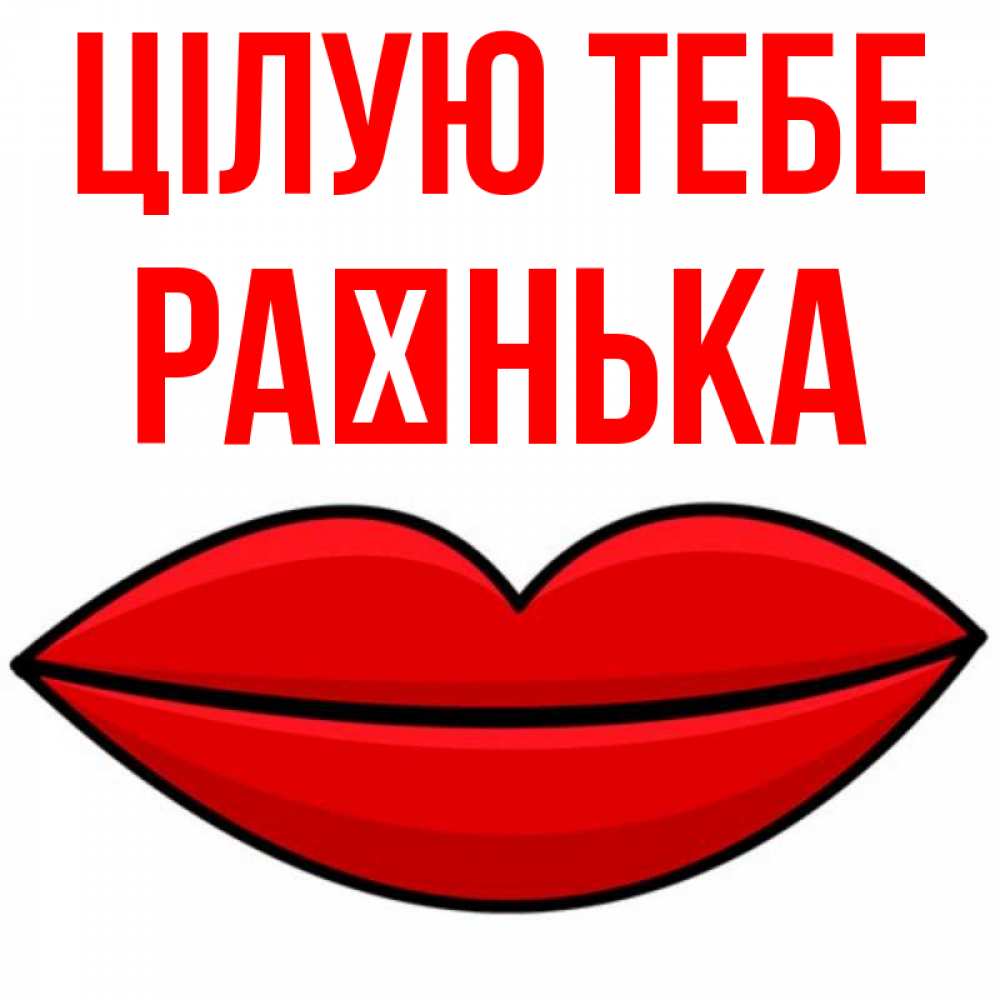 Открытка на каждый день з підписом, Раєнька Цілую тебе губы векторные Прикольна листівка з побажанням онлайн скачати безкоштовно 