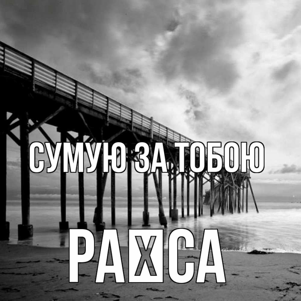 Открытка на каждый день з підписом, Раїса Сумую за тобою старый Прикольна листівка з побажанням онлайн скачати безкоштовно 