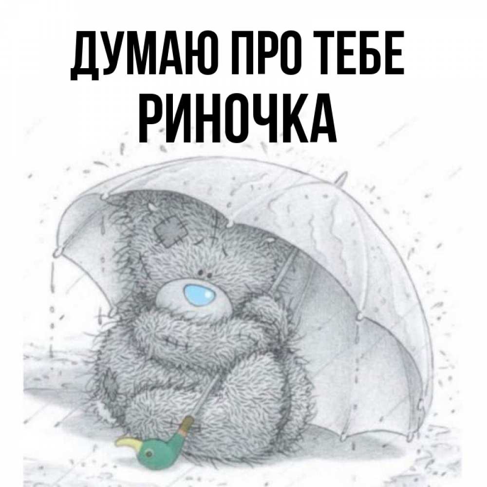 Открытка на каждый день з підписом, Риночка Думаю про тебе весеннее или осеннее настроение Прикольна листівка з побажанням онлайн скачати безкоштовно 