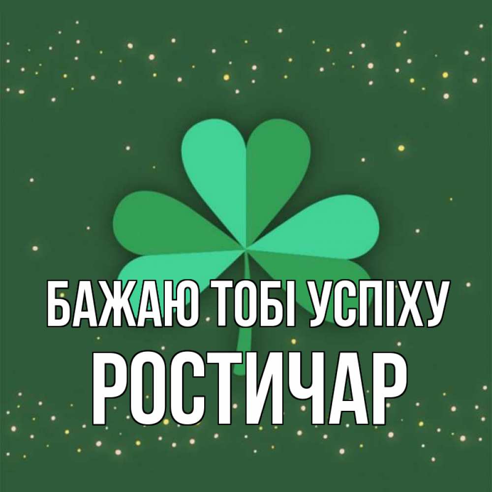 Открытка на каждый день з підписом, Ростичар Бажаю тобі успіху лист клевера Прикольна листівка з побажанням онлайн скачати безкоштовно 