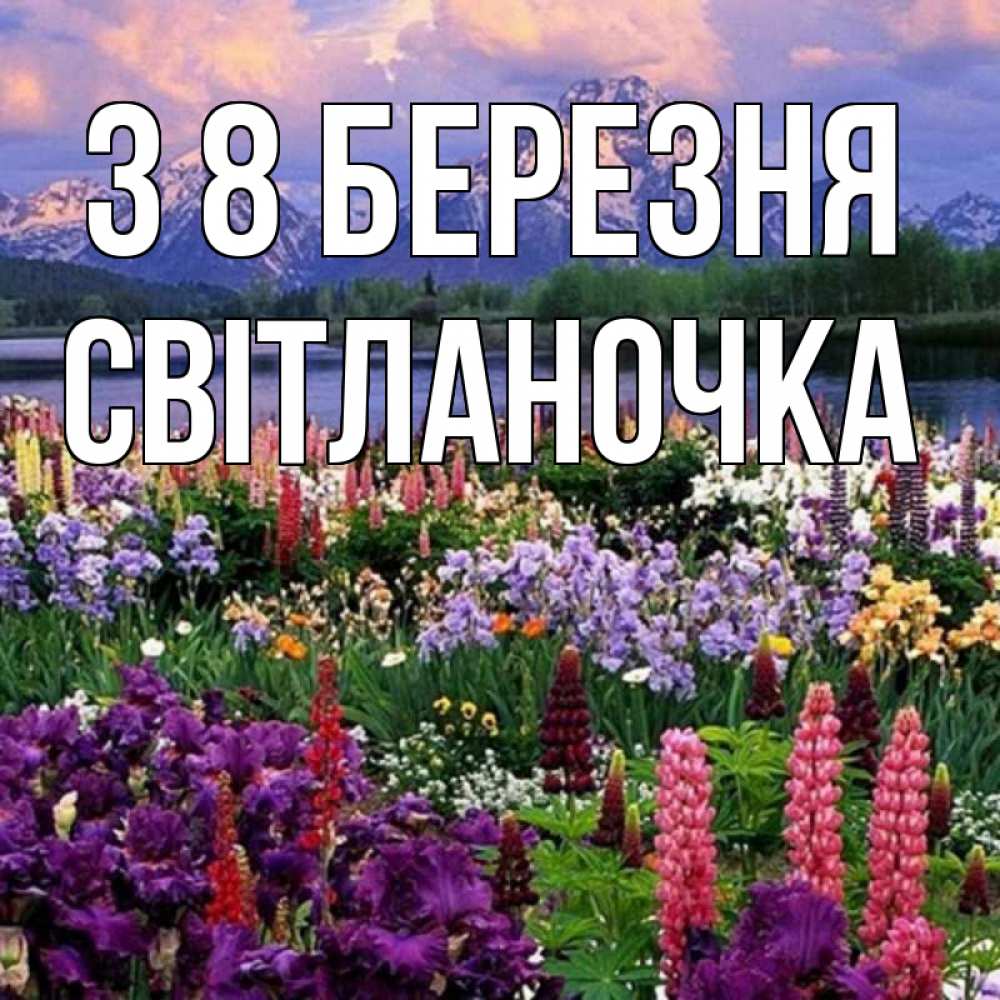 Открытка на каждый день з підписом, Світланочка З 8 БЕРЕЗНЯ международный женский день Прикольна листівка з побажанням онлайн скачати безкоштовно 