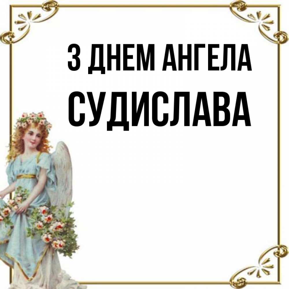 Открытка на каждый день з підписом, Судислава З Днем ангела с именинами от девушки ангела Прикольна листівка з побажанням онлайн скачати безкоштовно 