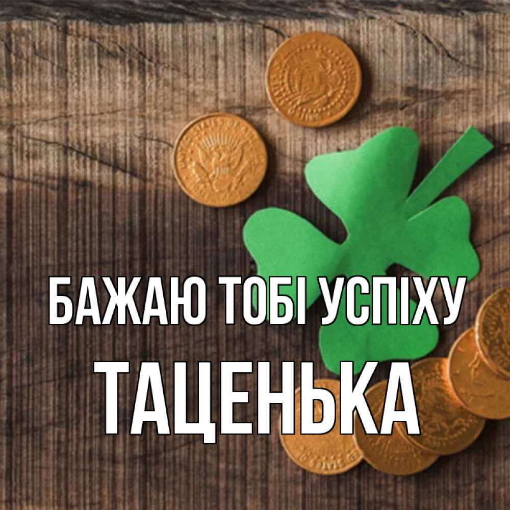 Открытка на каждый день з підписом, Таценька Бажаю тобі успіху на удачу сегодня Прикольна листівка з побажанням онлайн скачати безкоштовно 