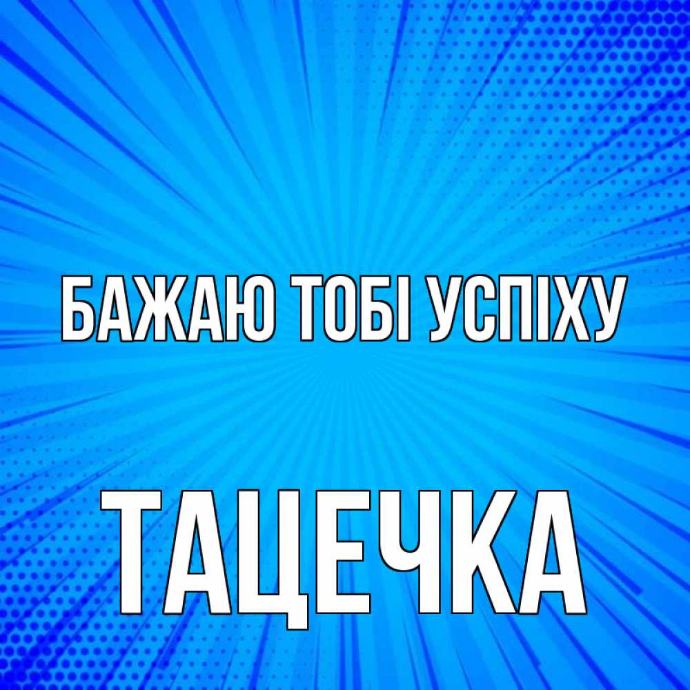 Открытка на каждый день з підписом, Тацечка Бажаю тобі успіху на удачу Прикольна листівка з побажанням онлайн скачати безкоштовно 