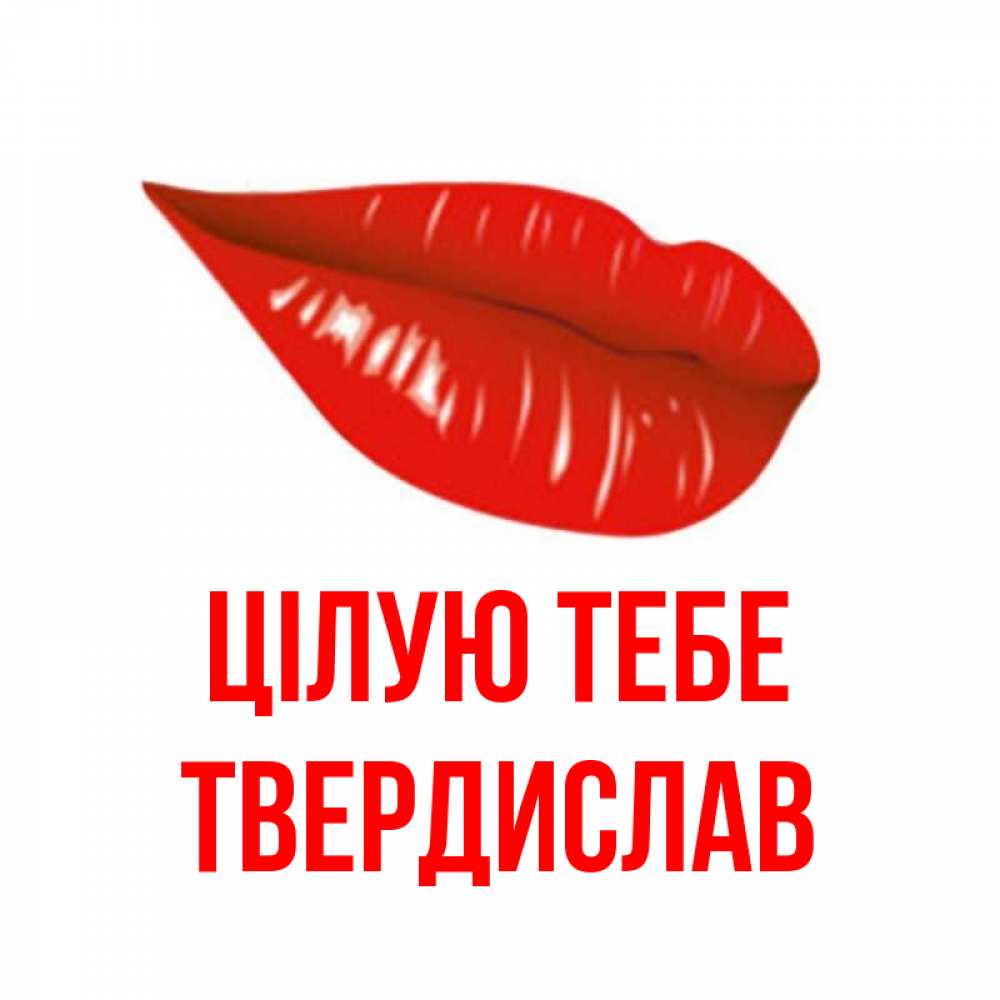 Открытка на каждый день з підписом, Твердислав Цілую тебе губы на открытке Прикольна листівка з побажанням онлайн скачати безкоштовно 