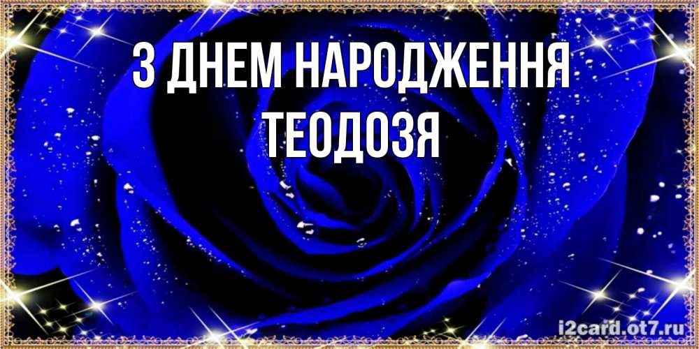 Открытка на каждый день з підписом, Теодозя З Днем народження голубые цветы в росе Прикольна листівка з побажанням онлайн скачати безкоштовно 