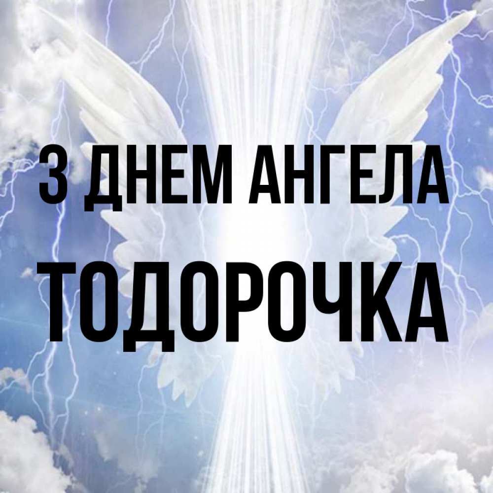 Открытка на каждый день з підписом, Тодорочка З Днем ангела молнии на небе и свет Прикольна листівка з побажанням онлайн скачати безкоштовно 