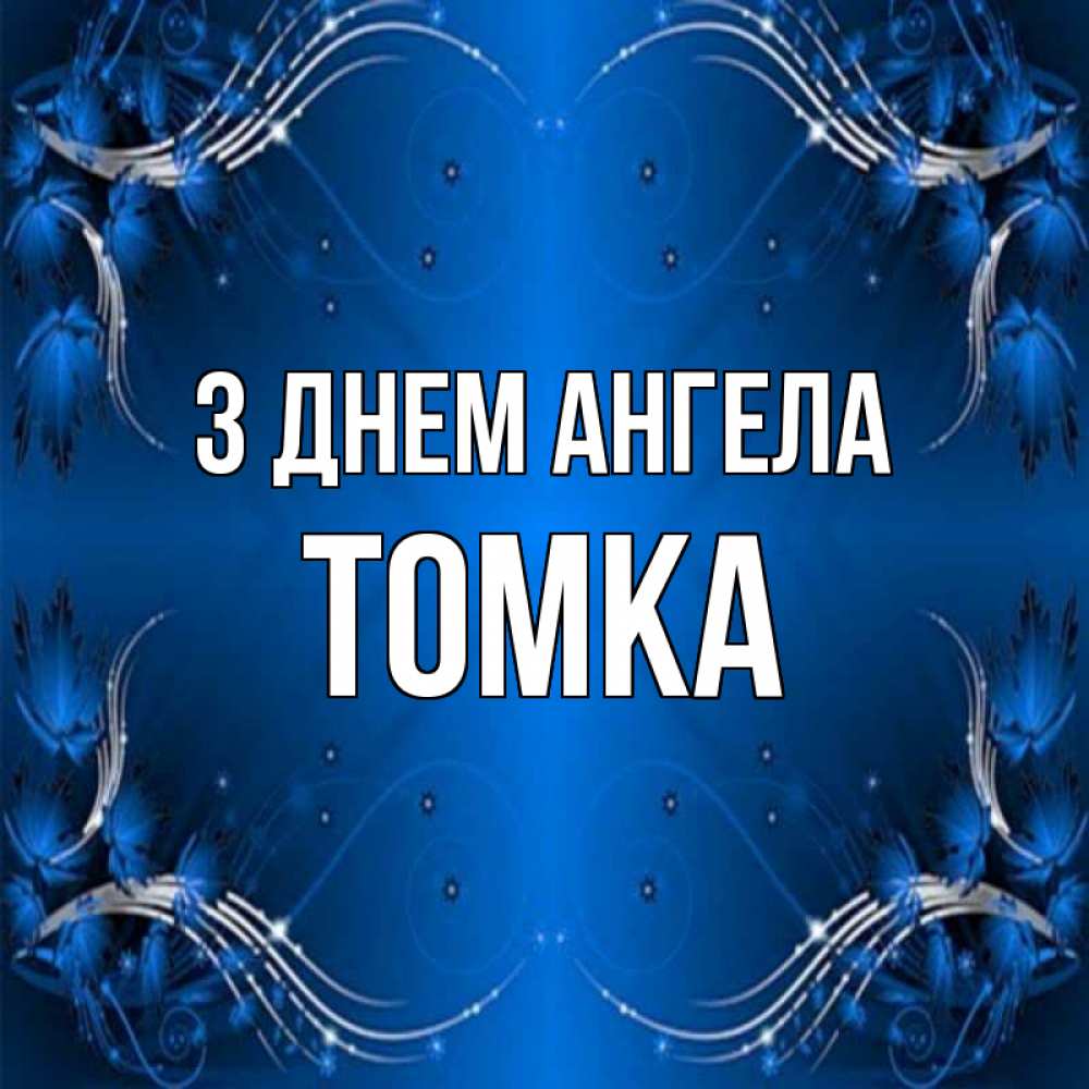 Открытка на каждый день з підписом, Томка З Днем ангела красивая рамочка с узорами Прикольна листівка з побажанням онлайн скачати безкоштовно 