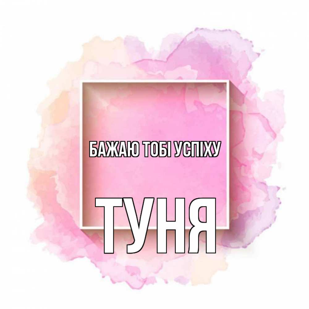 Открытка на каждый день з підписом, Туня Бажаю тобі успіху рамка Прикольна листівка з побажанням онлайн скачати безкоштовно 