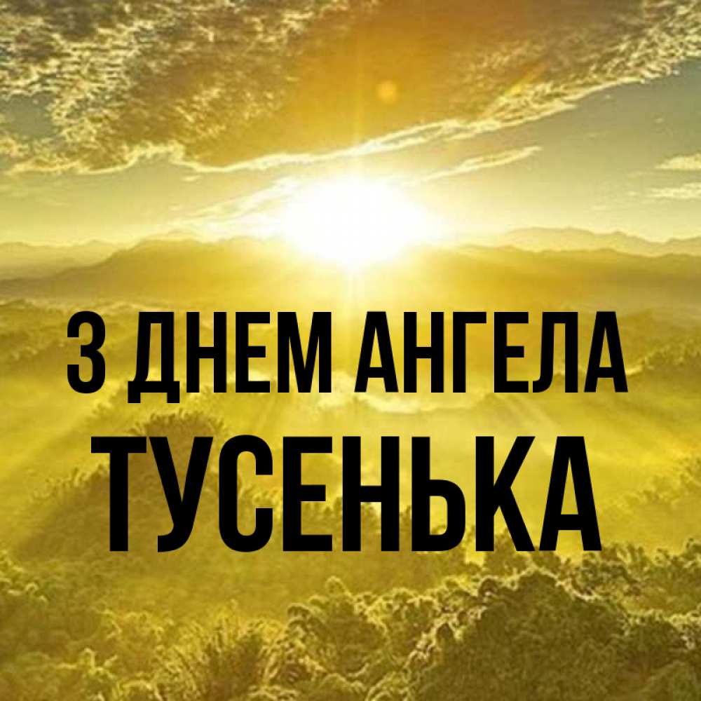 Открытка на каждый день з підписом, Тусенька З Днем ангела леса и небо в желтом Прикольна листівка з побажанням онлайн скачати безкоштовно 
