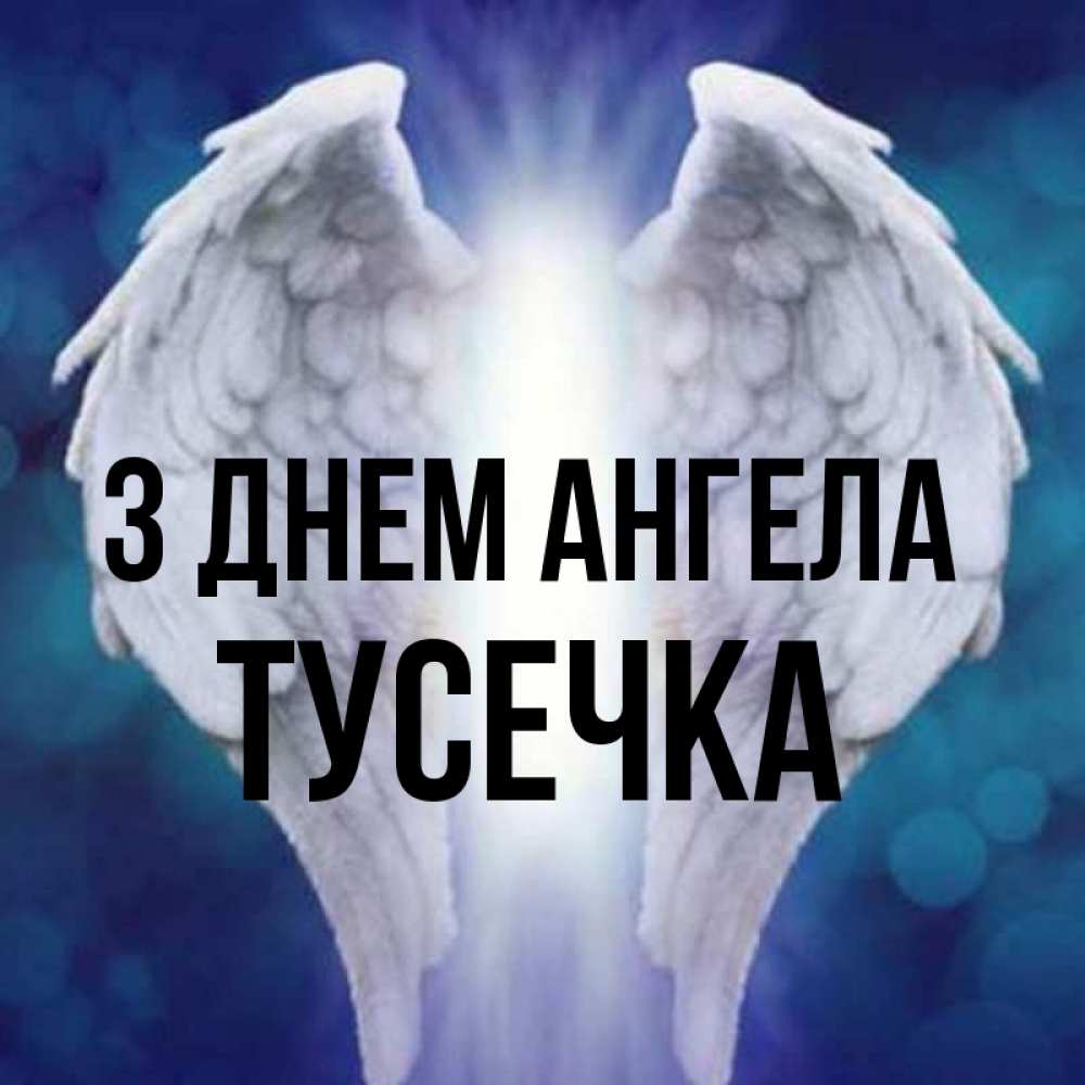 Открытка на каждый день з підписом, Тусечка З Днем ангела синий фон и крылышки Прикольна листівка з побажанням онлайн скачати безкоштовно 