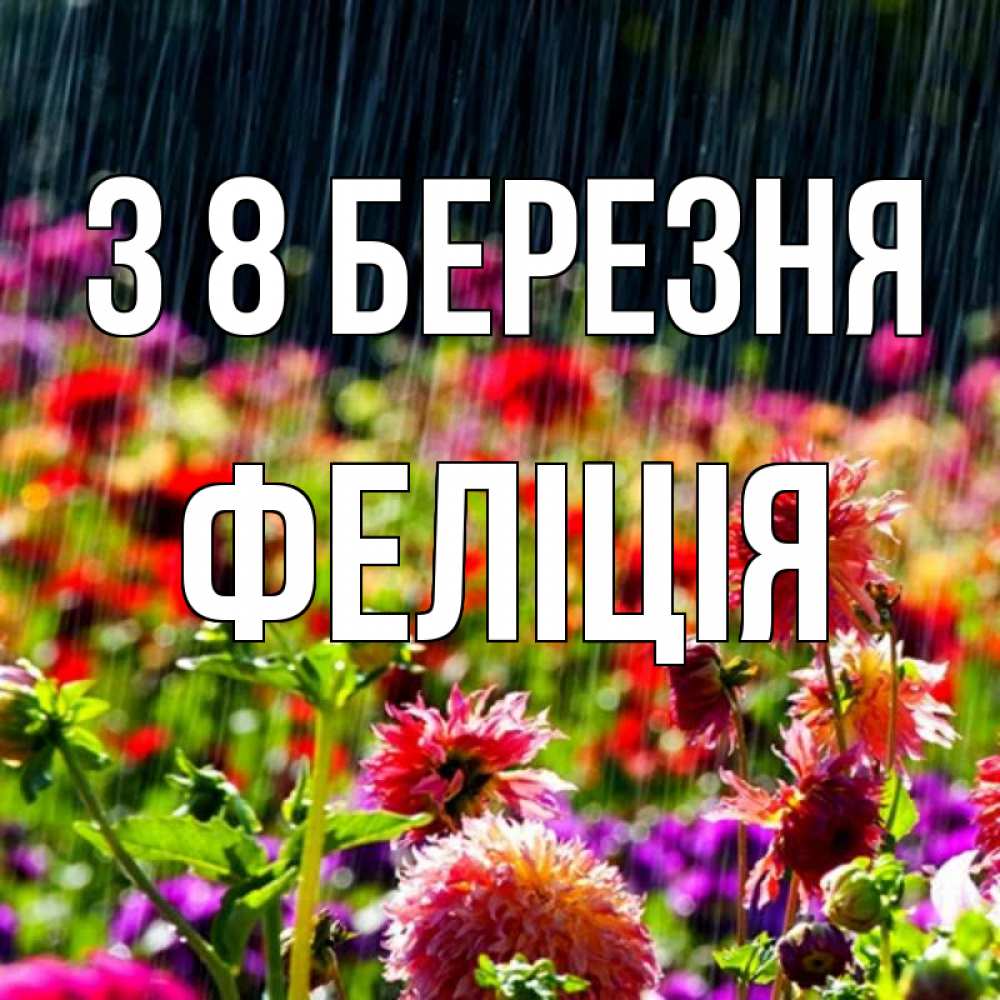 Открытка на каждый день з підписом, Феліція З 8 БЕРЕЗНЯ цветы под дождиком к международному женскому дню Прикольна листівка з побажанням онлайн скачати безкоштовно 