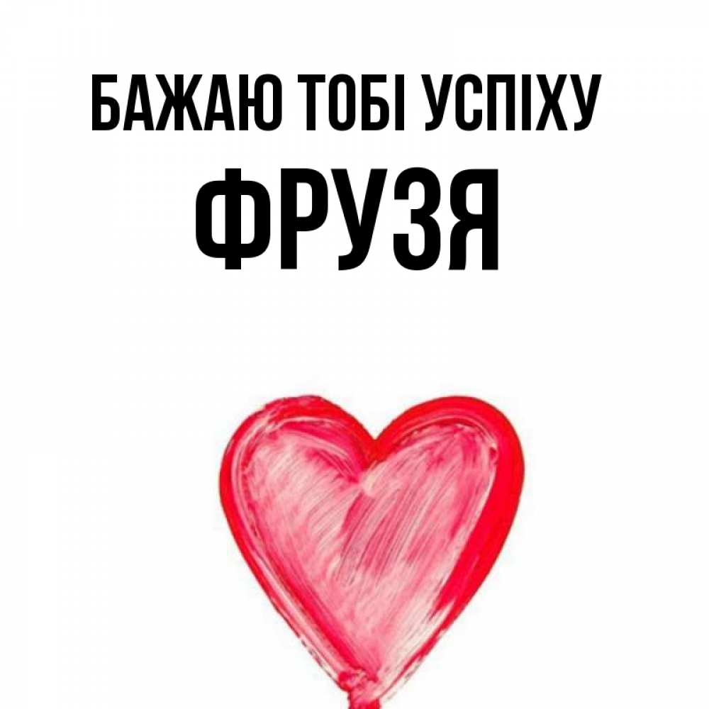 Открытка на каждый день з підписом, Фрузя Бажаю тобі успіху рисунок маркером Прикольна листівка з побажанням онлайн скачати безкоштовно 