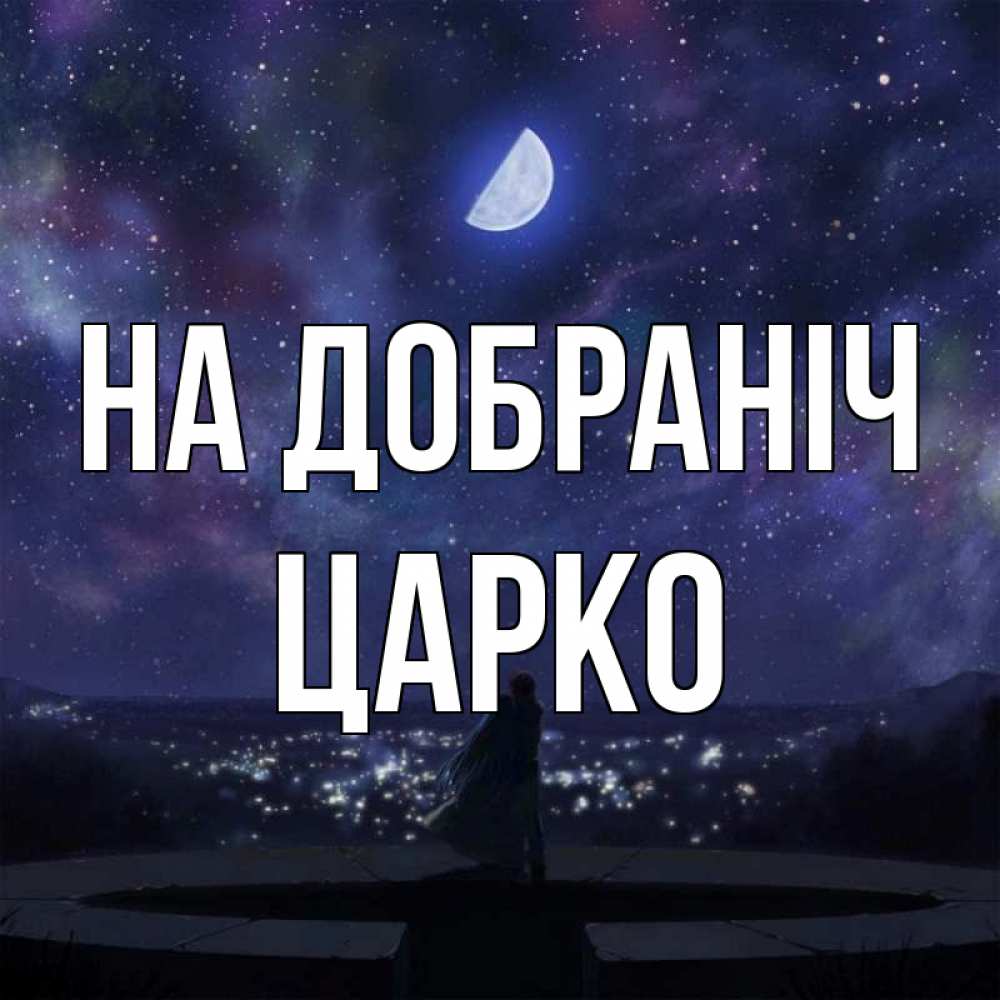 Открытка на каждый день з підписом, Царко На добраніч набережная Прикольна листівка з побажанням онлайн скачати безкоштовно 