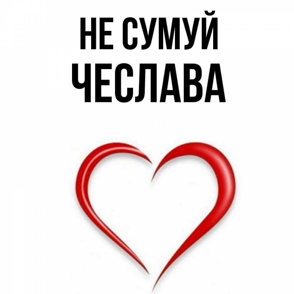 Открытка на каждый день з підписом, Чеслава Не сумуй для любимой Прикольна листівка з побажанням онлайн скачати безкоштовно 