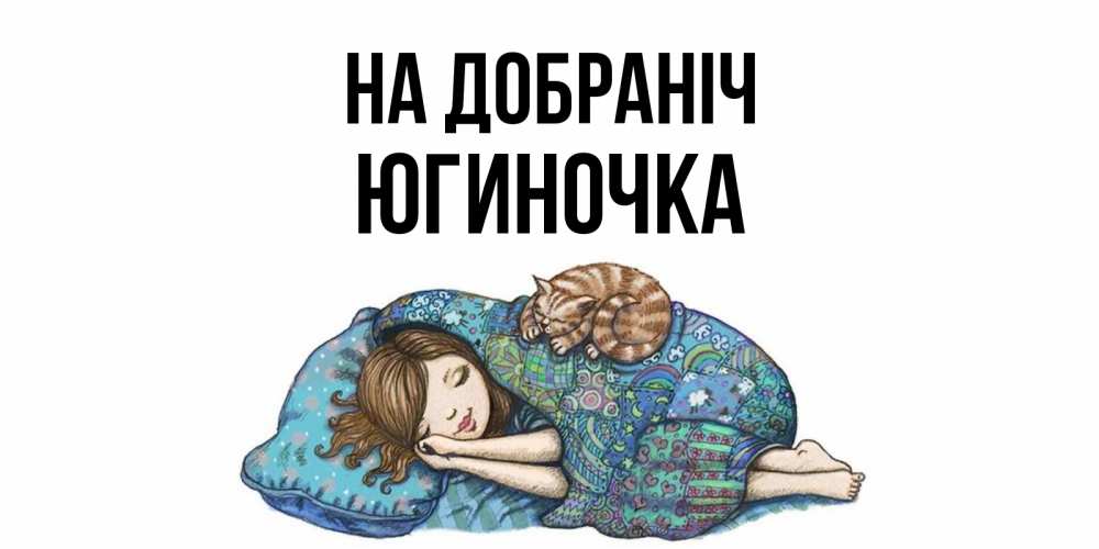Открытка на каждый день з підписом, Югиночка На добраніч пожелания сладких снов для подруги Прикольна листівка з побажанням онлайн скачати безкоштовно 