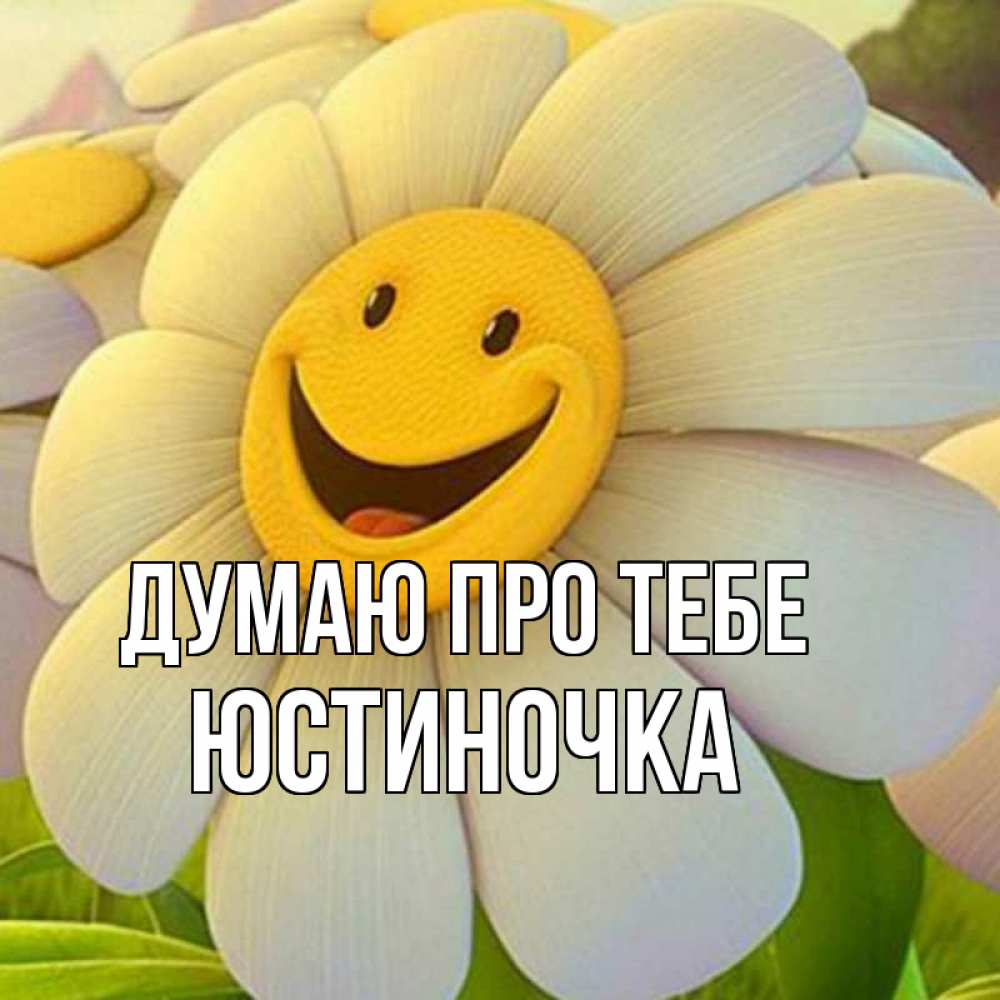 Открытка на каждый день з підписом, Юстиночка Думаю про тебе позитивные мысли Прикольна листівка з побажанням онлайн скачати безкоштовно 