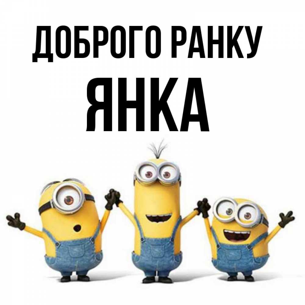 Открытка на каждый день з підписом, Янка Доброго ранку бодренького утра Прикольна листівка з побажанням онлайн скачати безкоштовно 