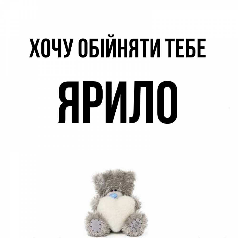 Открытка на каждый день з підписом, Ярило Хочу обійняти тебе медвежонок с сердечком белого цвета Прикольна листівка з побажанням онлайн скачати безкоштовно 