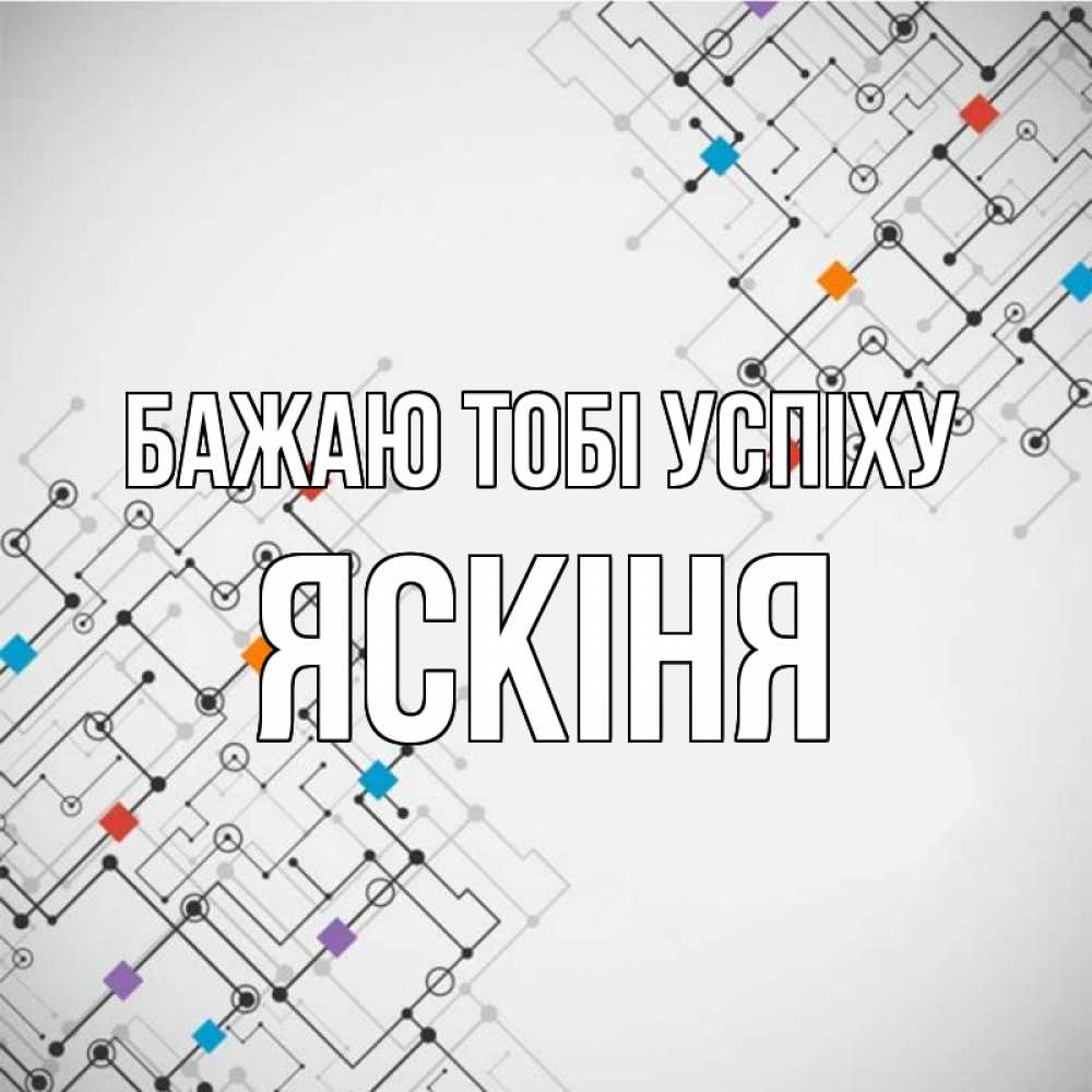 Открытка на каждый день з підписом, Яскіня Бажаю тобі успіху на удач Прикольна листівка з побажанням онлайн скачати безкоштовно 