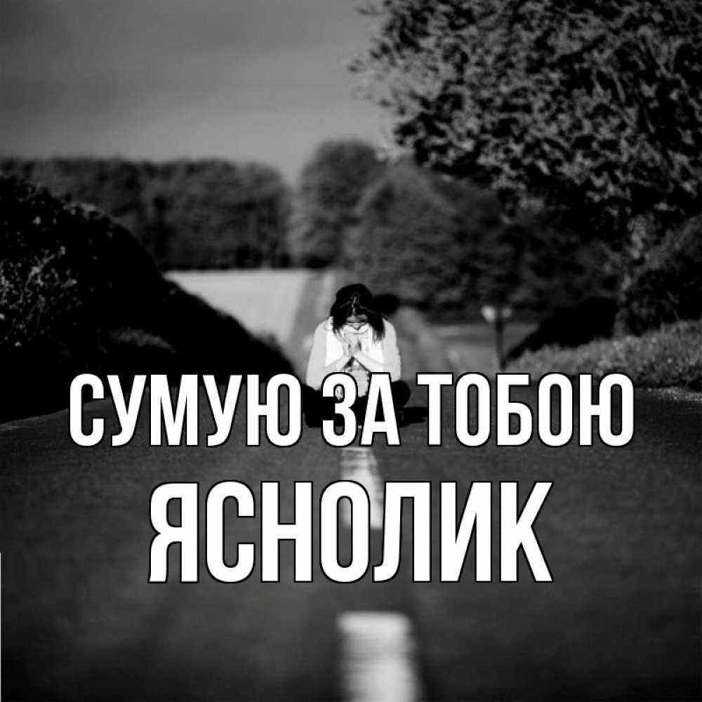 Открытка на каждый день з підписом, Яснолик Сумую за тобою фото Прикольна листівка з побажанням онлайн скачати безкоштовно 