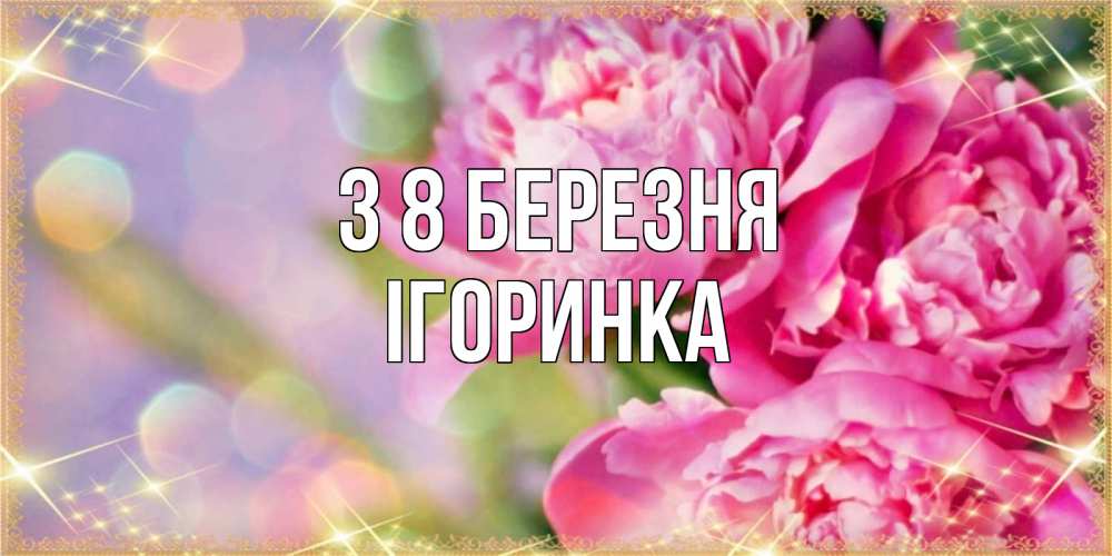 Открытка на каждый день з підписом, Ігоринка З 8 БЕРЕЗНЯ красивые открытки с текстом для любимых дам Прикольна листівка з побажанням онлайн скачати безкоштовно 