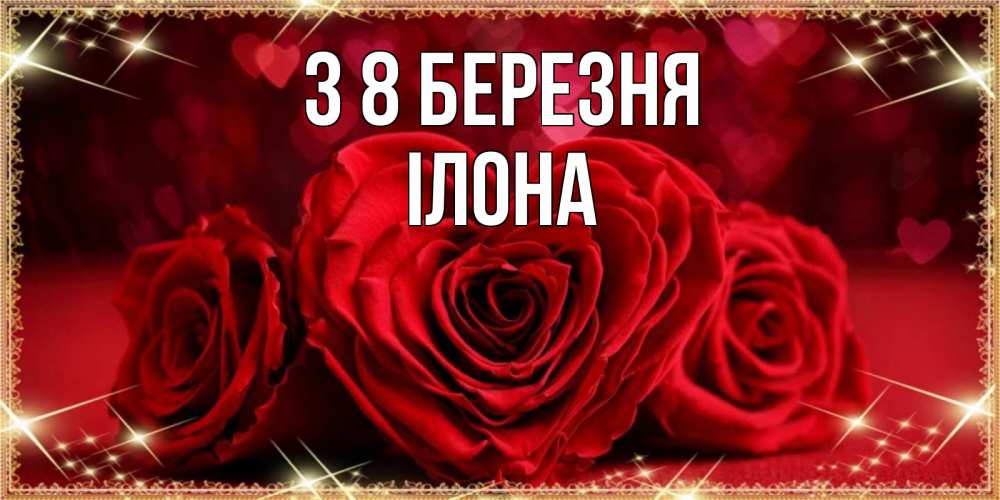 Открытка на каждый день з підписом, Ілона З 8 БЕРЕЗНЯ три красные розы Прикольна листівка з побажанням онлайн скачати безкоштовно 