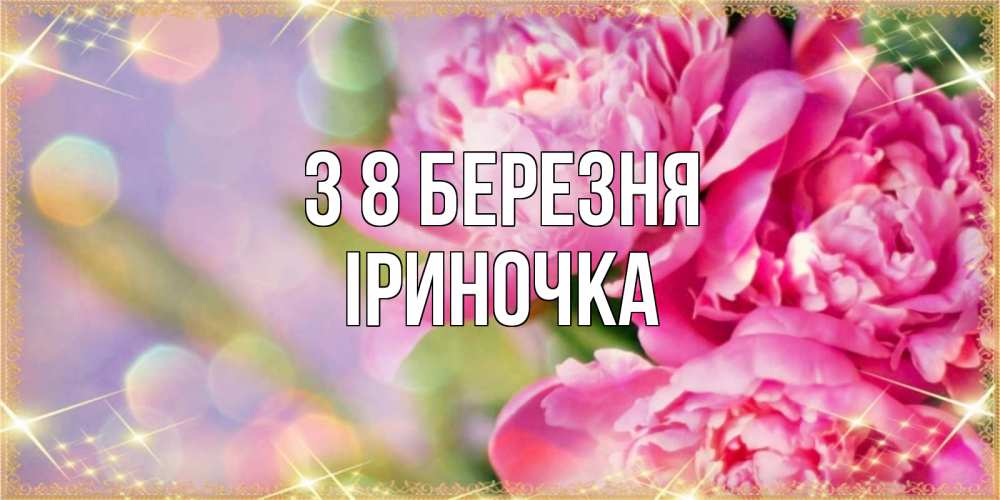 Открытка на каждый день з підписом, Іриночка З 8 БЕРЕЗНЯ красивые открытки с текстом для любимых дам Прикольна листівка з побажанням онлайн скачати безкоштовно 