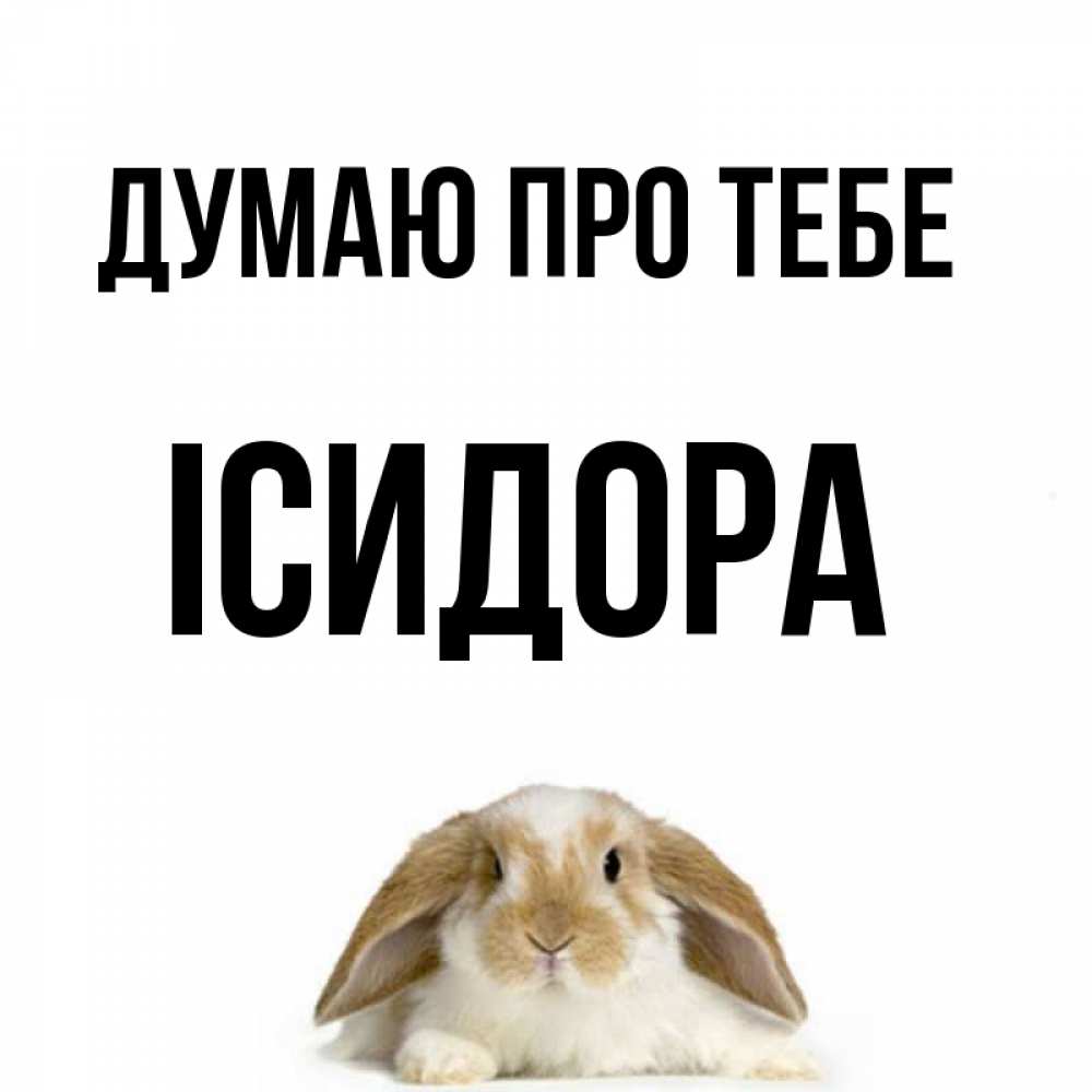 Открытка на каждый день з підписом, Ісидора Думаю про тебе подписать своими руками онлайн Прикольна листівка з побажанням онлайн скачати безкоштовно 